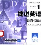 捷进英语 亚历山大新一代交际英语 学习用书