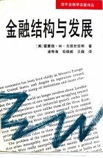 国外金融学名著译丛 金融结构与发展