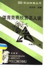 体育竞赛欣赏名人谈