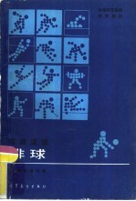球类运动 排球