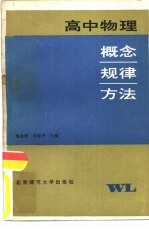 高中物理概念·规律·方法