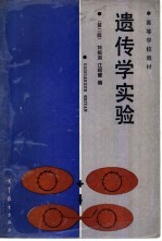 遗传学实验 第2版