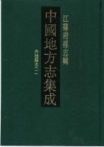光绪丹徒县志 1