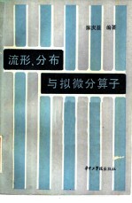 流形, 分布与拟微分算子