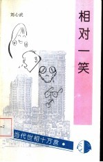 相对一笑