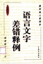 语言文字差错释例
