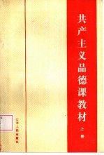 共产主义思想品德课教材 上