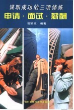 申请·面试·薪酬 谋职成功的三项修炼