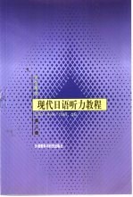 现代日语听力教程 第2册 学生用书