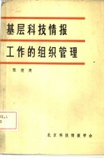 基层科技情报工作的组织管理