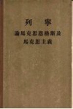 列宁 论马克思恩格斯及马克思主义