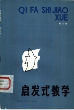 启发式教学