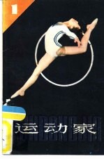 运动家 1
