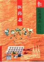 江苏省志 25 医药志