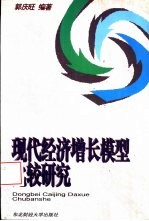 现代经济增长模型比较研究