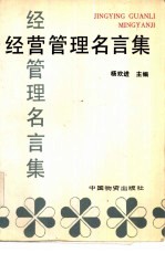 经营管理名言集