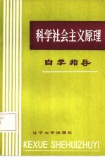 科学社会主义原理自学指导