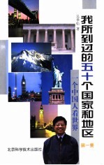 我所到过的五十个国家和地区 一个中国人看世界 第1集