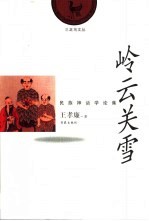 岭云关雪 民族神话学论集