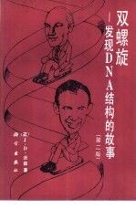 双螺旋 发现DNA结构的故事 第2版