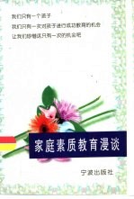 家庭素质教育十讲
