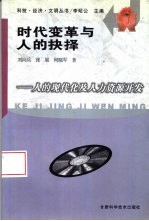 时代变革与人的抉择 人的现代化与人力资源开发