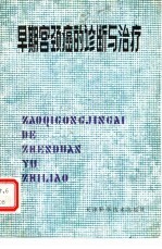 早期宫颈癌的诊断与治疗