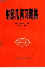 射影几何习题集