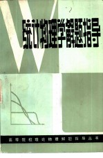 统计物理学解题指导