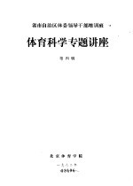 省市自治区体委领导干部培训班 体育科学专题讲座 第4辑