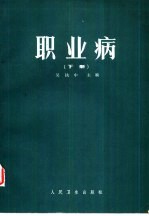 职业病 下