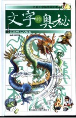 文字的奥秘 中国文字的前世今生 动植物与人体篇