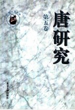 唐研究 第5卷