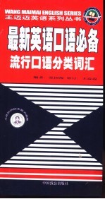 最新英语口语必备 流行口语分类词汇
