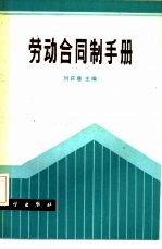 劳动合同制手册