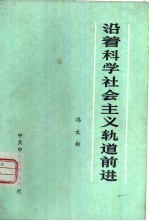 沿着科学社会主义轨道前进