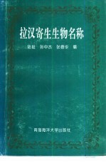 拉汉寄生生物名称
