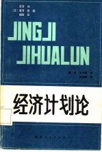 经济计划论