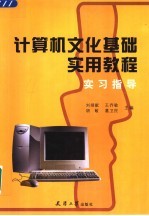 计算机文化基础实用教程实习指导