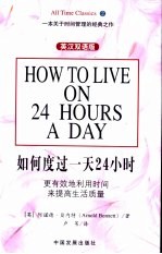 如何度过一天24小时 英汉双语版