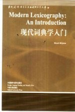 现代词典学入门 英文版