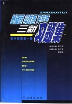 基础题 实践题 开放题 三新习题集 高中物理 第1册