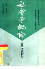 全国高等教育自学考试 政治管理专业、行政管理专业 社会学概论自学考试指导
