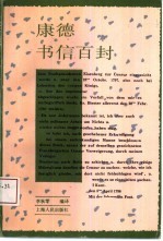 康德书信百封
