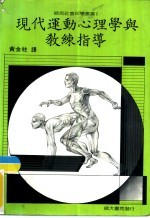现代运动心理学与教练指导