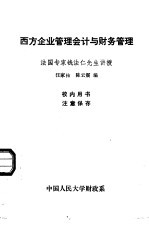 西方企业管理会计与财务管理