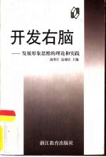 开发右脑 发展形象思维的理论和实践