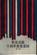 东北沦陷十四年教育史料 第1辑
