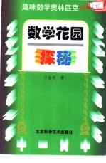 趣味数学奥林匹克100 数学花园探秘