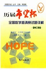 历届“希望杯”全国数学邀请赛试题详解 初中二年级